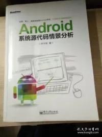 Android系统源代码情景分析