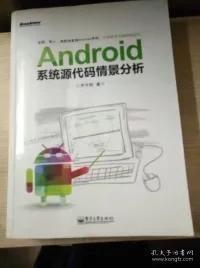 Android系统源代码情景分析