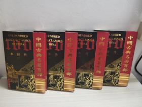 中国古典名著百部  水浒传 （1-4册）