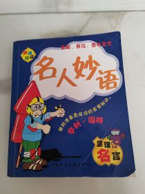 名人妙语