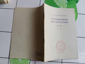 中华人民共和国国家标准  工业与民用电力装置的过电压保护设计规范  GBJ  64-83（试行）