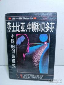 莎士比亚、牛顿和贝多芬：不同的创造模式