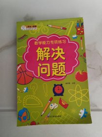 入学准备数学专项训练3-6岁学前教育 解决问题