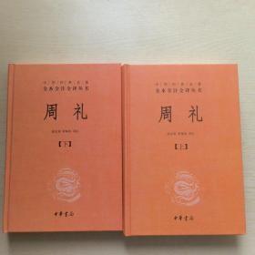 周礼（上下）一版一印      中华经典名著全本全注全译丛书