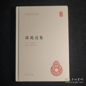 中华国学文库：诸葛亮集