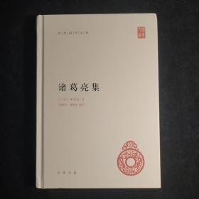 中华国学文库：诸葛亮集