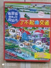 看里面情境认知洞洞书：了不起的交通