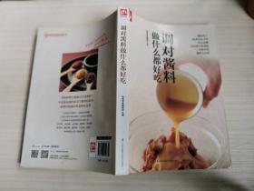 调对酱料做什么都好吃（好食尚书系—调对味出好菜更出彩）