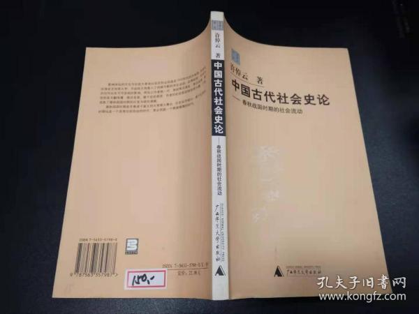 中国古代社会史论：春秋战国时期的社会流动