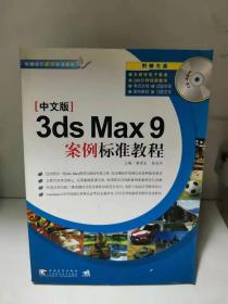 案例标准教程：中文版3ds Max9案例标准教程（无光盘）