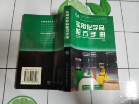 实用化学品配方手册 五