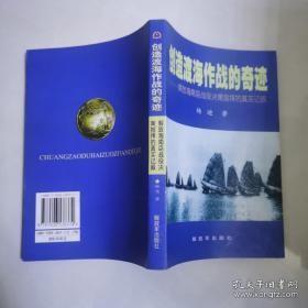 创造渡海作战的奇迹——解放海南岛战役决策指挥的真实记叙