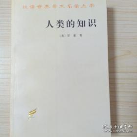 人类的知识：其范围与限度