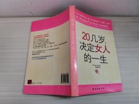 20几岁，决定女人的一生