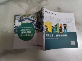 容闳公学 孩子的乐园 容闳公学幼小衔接手册~学生篇/家长篇