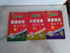 PASS《公式定律速记手册——初中化学》《基础知识速记手册——初中思想品德》《基础知识速记手册——初中历史》3册合售
