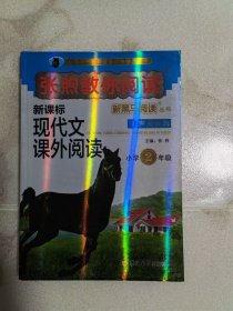新黑马阅读：张煦教你阅读小学二年级 新课标现代文课外阅读