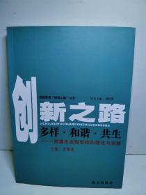 基础教育创新之路    多样 · 和谐 · 共生—创建生态型学校的理论与实践