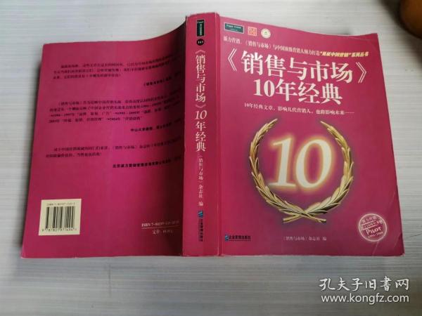 《销售与市场》10年经典