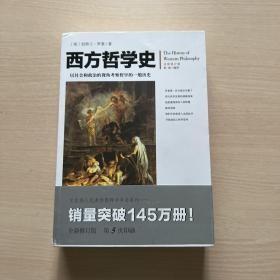 西方哲学史  全新修订版