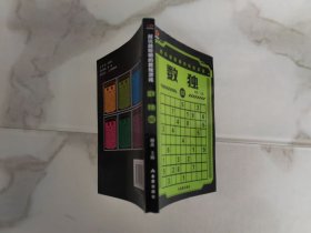 越玩越聪明的游戏：数独