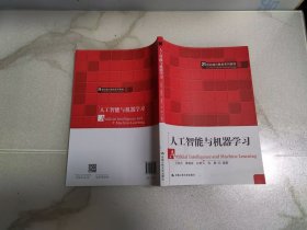 人工智能与机器学习（21世纪通识教育系列教材）