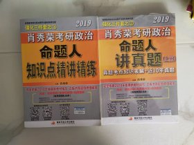 《肖秀荣2019考研政治命题人知识点精讲精练》 《 肖秀荣2019考研政治命题人讲真题真题考点知识表解+近10年真题》（上、下册）3册合售