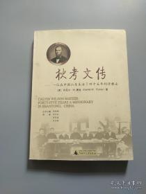 狄考文传：一位在中国山东生活了四十五年的传教士（一版一印）