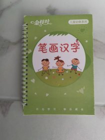 金枝叶 儿童幼教系列： 笔画汉字