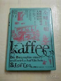 全球上瘾:咖啡如何搅动人类历史 德海因里希？爱德华？雅各布 著 陈琴俞珊珊 译