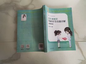 311教育学考研章节真题详解（答案解析册）