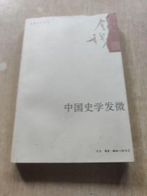 中国史学发微：钱穆作品系列