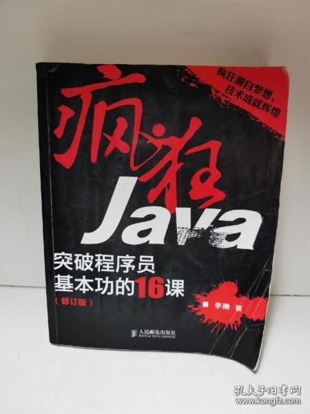 疯狂Java：突破程序员基本功的16课