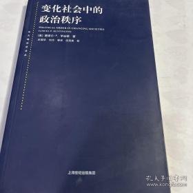 变化社会中的政治秩序：东方编译所编译