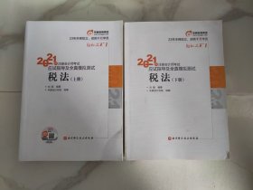 轻松过关1 2021年注册会计师考试应试指导及全真模拟测试： 税法 2021CPA教材 cp:（上下册全）