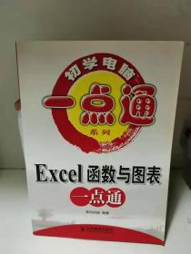 Excel函数与图表一点通