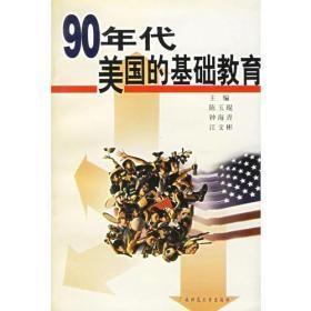 90年代美国的基础教育