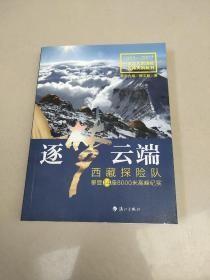 逐梦云端：西藏探险队攀登14座8000米高峰纪实