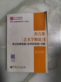 圣才教育：彭吉象《艺术学概论》（第5版）笔记和典型题（含考研真题）详解