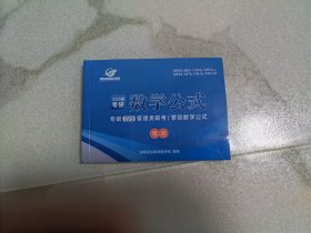2024届考研 数学公式 专硕（199）管理类联考/管综数学公式