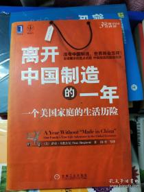 离开中国制造的一年：一个美国家庭的生活历险