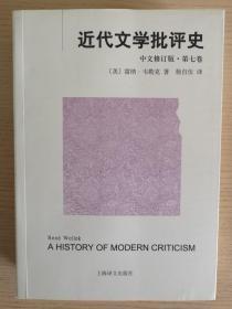 近代文学批评史（中文修订版）第七卷