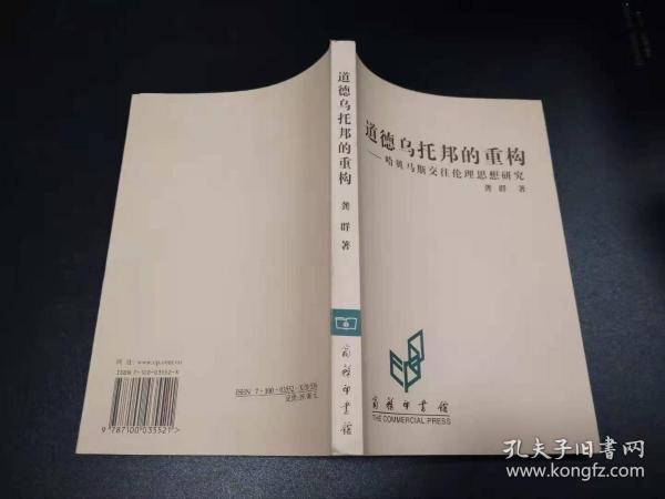 道德乌托邦的重构：哈贝马斯交往伦理思想研