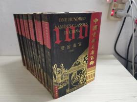 中国古典名著百部 资治通鉴（2-14册）精装
