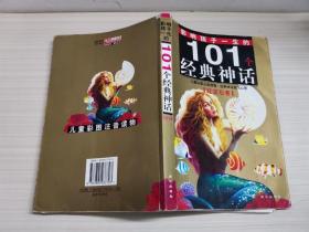 影响孩子一生的101个经典神话：红宝石卷（珍藏版）