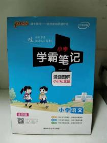 2020版 绿卡图书 学霸笔记漫画图解：小学语文（通用版 大字版 全彩版）