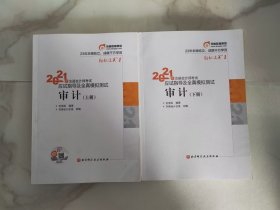轻松过关1 2021年注册会计师考试应试指导及全真模拟测试： 审计 2021CPA教材 cp:（上下册全）
