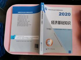 经济师中级2020 经济基础知识（中级）2020 中国人事出版社