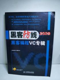 黑客防线2009：黑客编程VC专辑