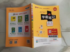 学霸笔记--8.高中历史· 必修+选择性必修（全彩版）新教材 新高考